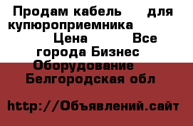 Продам кабель MDB для купюроприемника ICT A7 (V7) › Цена ­ 250 - Все города Бизнес » Оборудование   . Белгородская обл.